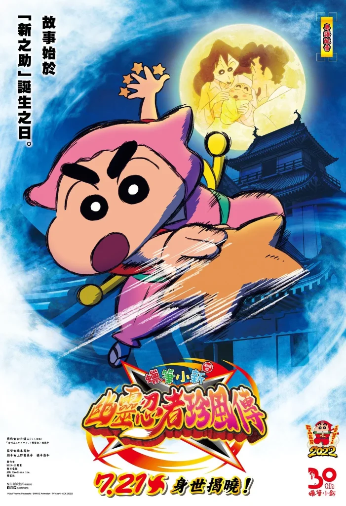 Crayon Shin-chan: The Tornado Legend of Ninja Mononoke (2022)