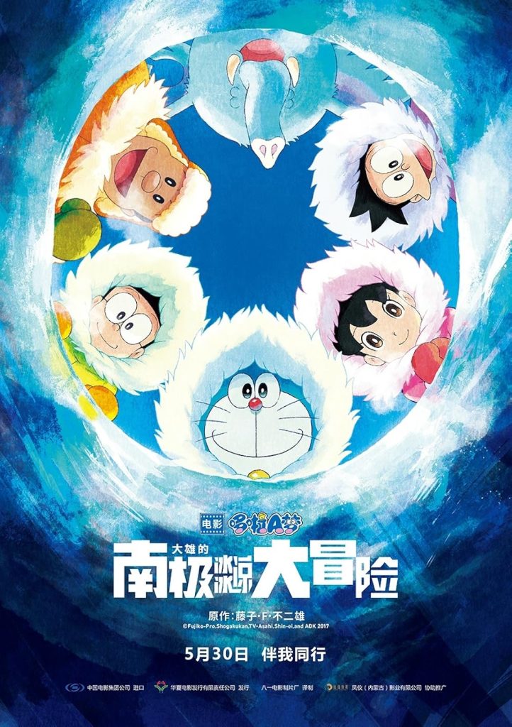 Doraemon the Movie 2017: Great Adventure in the Antarctic Kachi Kochi movie poster