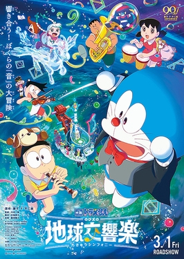 Doraemon: Nobita’s Earth Symphony