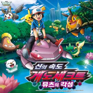 Pokémon the Movie: Genesect and the Legend Awakened (2013)