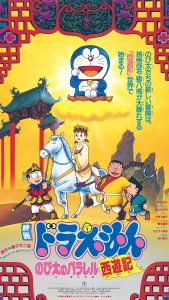 Doraemon: The Record of Nobita's Parallel Visit to the West