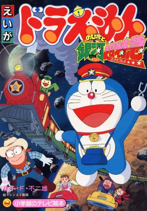 Doraemon: Nobita and the Galaxy Super-express