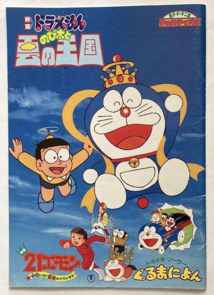 Doraemon: Nobita and the Kingdom of Clouds