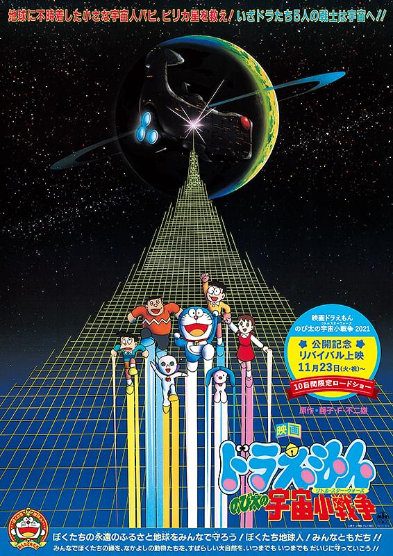 Doraemon: Nobita's Little Star Wars 1985