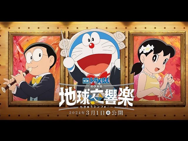 Doraemon the Movie: Nobita's Earth Symphony (映画ドラえもん のび太の地球交響楽)