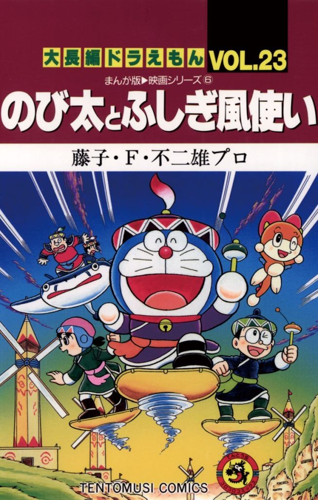 Doraemon: Nobita and the Windmasters