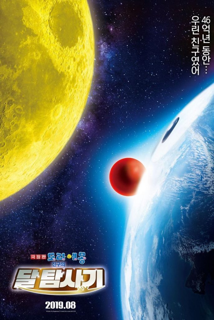  Doraemon: Nobita's Chronicle of the Moon Exploration (ドラえもん のび太の月面探査記)