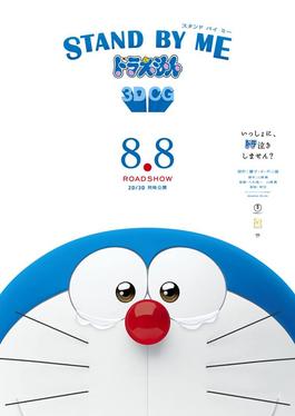 doraemon movie stand by me