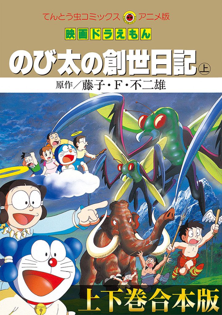 Doraemon: Nobita's Diary on the Creation of the World
