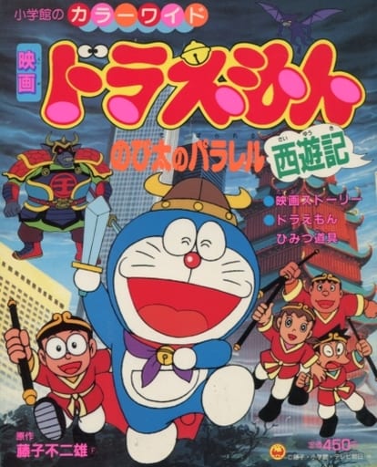 Doraemon: The Record of Nobita's Parallel Visit to the West (1988)
