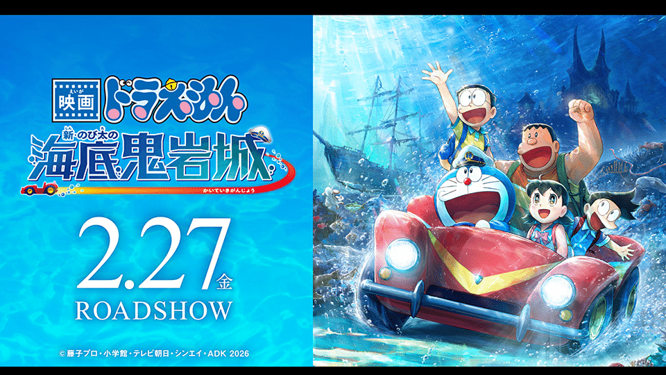 Doraemon the Movie: Nobita and the New Castle of the Undersea Devil trailer
